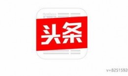 今日头条河北爆料栏目,聚焦民生热点，揭示社会现象